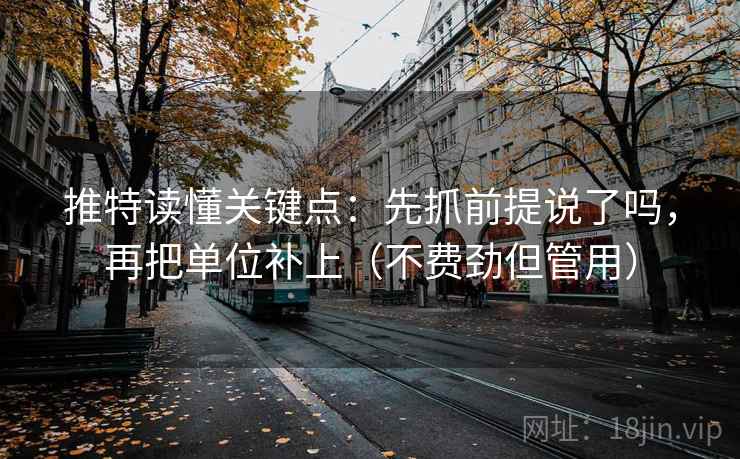 推特读懂关键点：先抓前提说了吗，再把单位补上（不费劲但管用）  第2张
