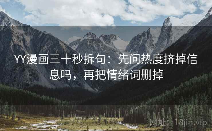 YY漫画三十秒拆句：先问热度挤掉信息吗，再把情绪词删掉
