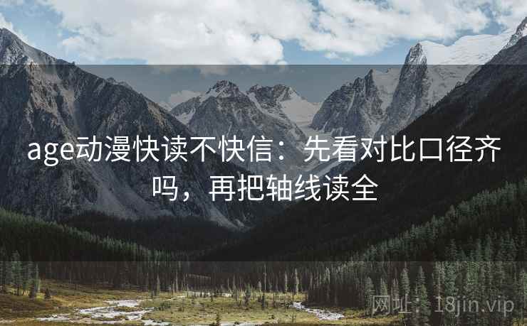 age动漫快读不快信：先看对比口径齐吗，再把轴线读全  第2张