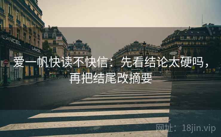 爱一帆快读不快信：先看结论太硬吗，再把结尾改摘要